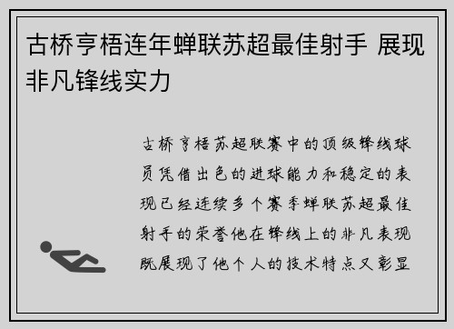 古桥亨梧连年蝉联苏超最佳射手 展现非凡锋线实力