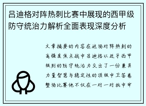 吕迪格对阵热刺比赛中展现的西甲级防守统治力解析全面表现深度分析