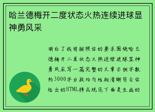 哈兰德梅开二度状态火热连续进球显神勇风采