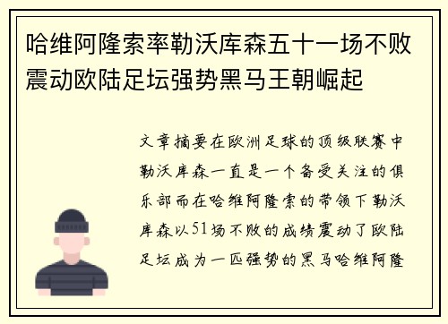 哈维阿隆索率勒沃库森五十一场不败震动欧陆足坛强势黑马王朝崛起