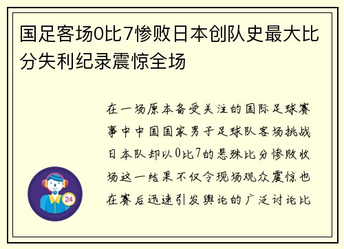 国足客场0比7惨败日本创队史最大比分失利纪录震惊全场