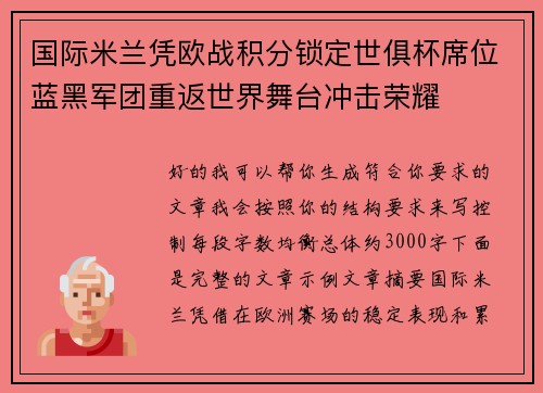 国际米兰凭欧战积分锁定世俱杯席位蓝黑军团重返世界舞台冲击荣耀