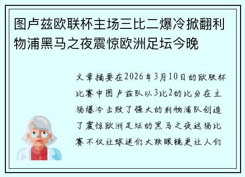 图卢兹欧联杯主场三比二爆冷掀翻利物浦黑马之夜震惊欧洲足坛今晚
