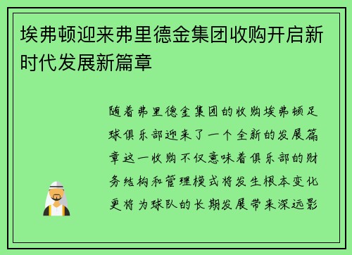埃弗顿迎来弗里德金集团收购开启新时代发展新篇章