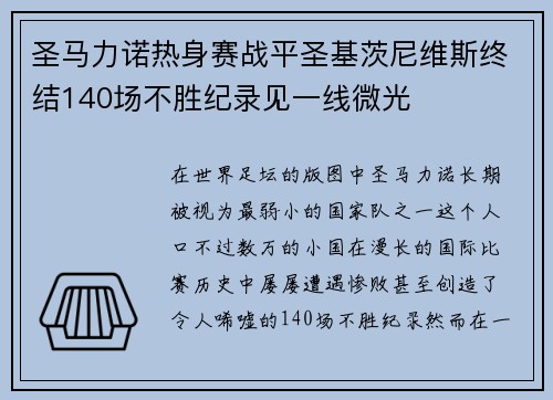 圣马力诺热身赛战平圣基茨尼维斯终结140场不胜纪录见一线微光