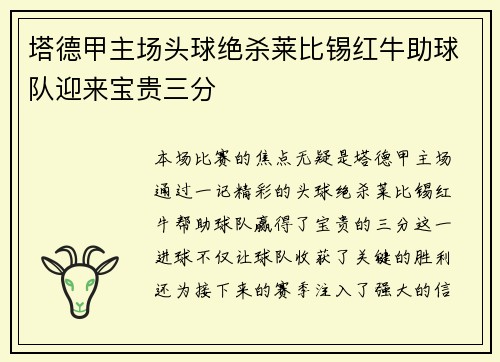 塔德甲主场头球绝杀莱比锡红牛助球队迎来宝贵三分