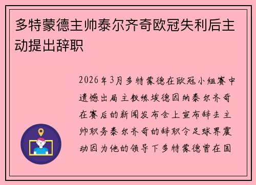多特蒙德主帅泰尔齐奇欧冠失利后主动提出辞职