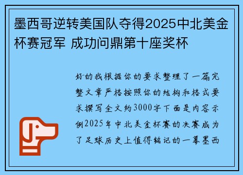 墨西哥逆转美国队夺得2025中北美金杯赛冠军 成功问鼎第十座奖杯