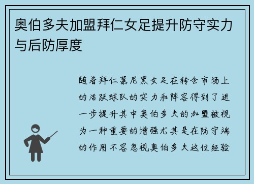 奥伯多夫加盟拜仁女足提升防守实力与后防厚度