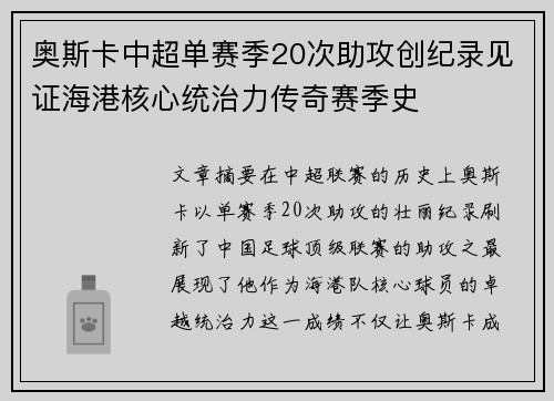奥斯卡中超单赛季20次助攻创纪录见证海港核心统治力传奇赛季史