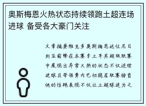 奥斯梅恩火热状态持续领跑土超连场进球 备受各大豪门关注