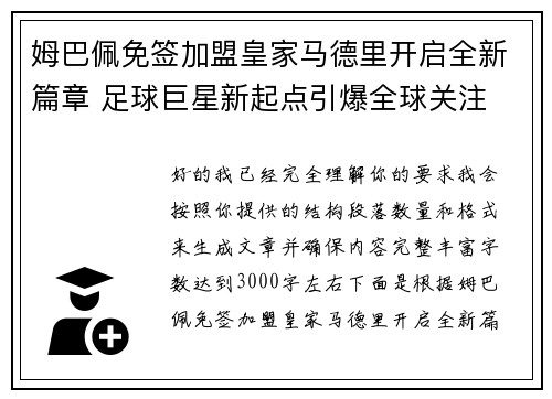 姆巴佩免签加盟皇家马德里开启全新篇章 足球巨星新起点引爆全球关注