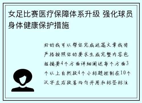 女足比赛医疗保障体系升级 强化球员身体健康保护措施