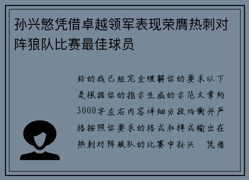 孙兴慜凭借卓越领军表现荣膺热刺对阵狼队比赛最佳球员