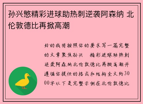 孙兴慜精彩进球助热刺逆袭阿森纳 北伦敦德比再掀高潮