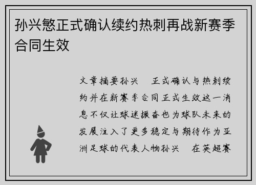 孙兴慜正式确认续约热刺再战新赛季合同生效