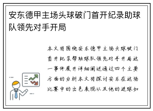 安东德甲主场头球破门首开纪录助球队领先对手开局