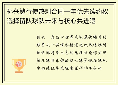 孙兴慜行使热刺合同一年优先续约权选择留队球队未来与核心共进退