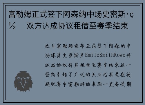 富勒姆正式签下阿森纳中场史密斯·罗 双方达成协议租借至赛季结束