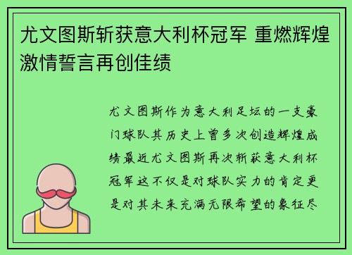尤文图斯斩获意大利杯冠军 重燃辉煌激情誓言再创佳绩