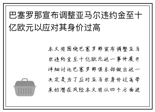 巴塞罗那宣布调整亚马尔违约金至十亿欧元以应对其身价过高