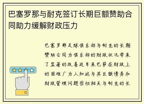 巴塞罗那与耐克签订长期巨额赞助合同助力缓解财政压力