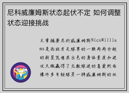 尼科威廉姆斯状态起伏不定 如何调整状态迎接挑战