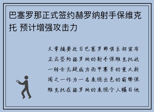 巴塞罗那正式签约赫罗纳射手保维克托 预计增强攻击力