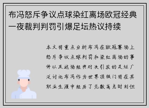 布冯怒斥争议点球染红离场欧冠经典一夜裁判判罚引爆足坛热议持续