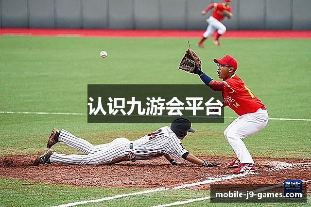 认识九游会平台